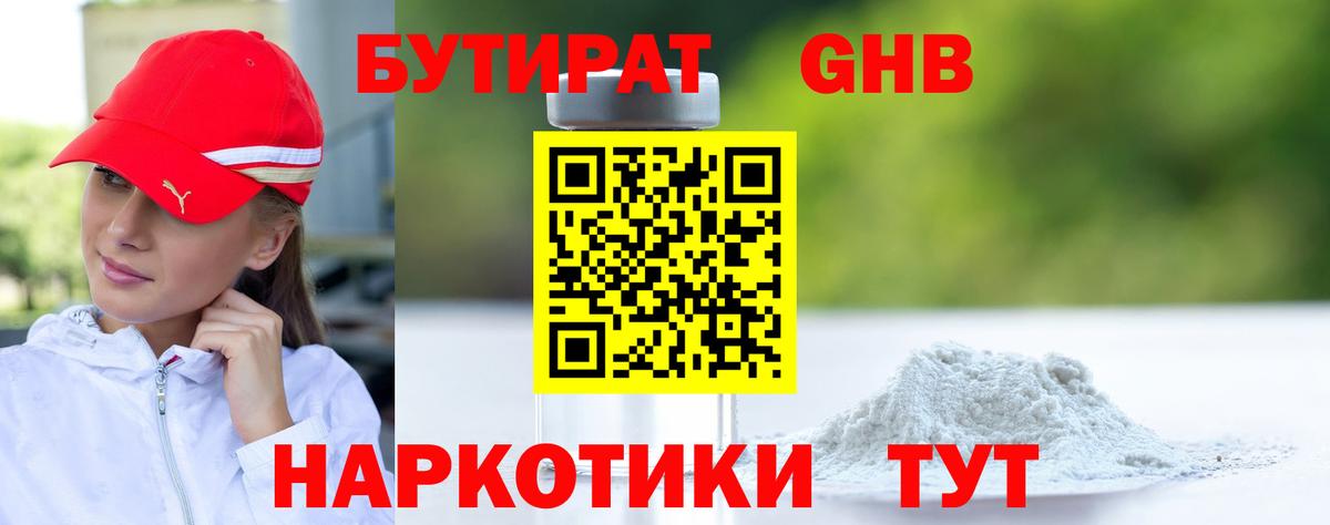 Бутират GHB Звенигород